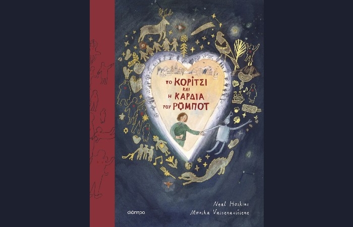 "To Κορίτσι και η Καρδιά του Ρομπότ" - NEAL HOSKINS (Εκδόσεις Διόπτρα, Νοέμβριος 2024)