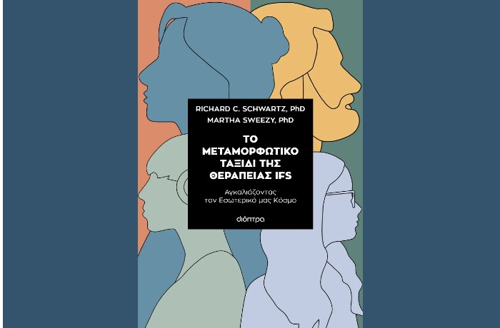 "Το μεταμορφωτικό ταξίδι της θεραπείας IFS" - RICHARD C.SCHWARTZ,PHD & MARTHA SWEEZY,PHD (Εκδόσεις Διόπτρα, Ιανουάριος 2025)