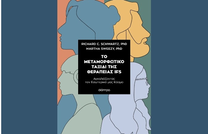 "Το μεταμορφωτικό ταξίδι της θεραπείας IFS" - RICHARD C.SCHWARTZ,PHD & MARTHA SWEEZY,PHD (Εκδόσεις Διόπτρα, Ιανουάριος 2025)