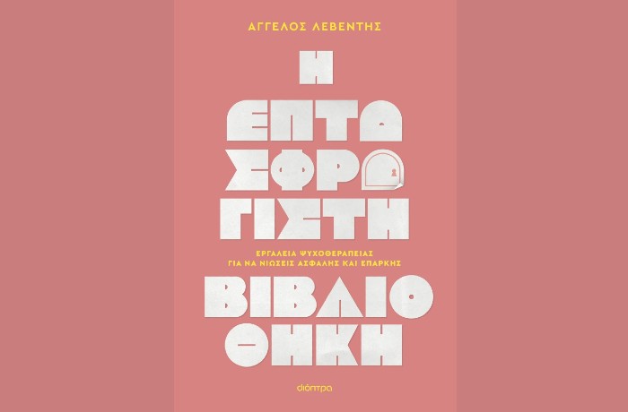 "Η Επτασφράγιστη Βιβλιοθήκη" - ΑΓΓΕΛΟΣ ΛΕΒΕΝΤΗΣ (Εκδόσεις Διόπτρα, Φεβρουάριος 2025)
