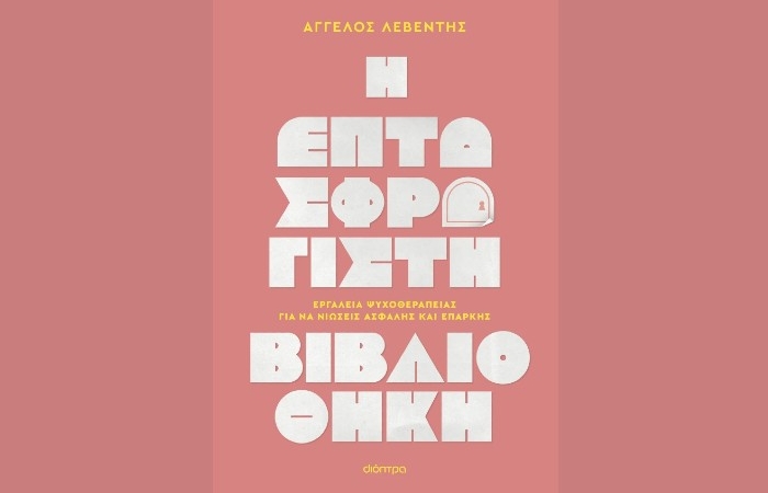 "Η Επτασφράγιστη Βιβλιοθήκη" - ΑΓΓΕΛΟΣ ΛΕΒΕΝΤΗΣ (Εκδόσεις Διόπτρα, Φεβρουάριος 2025)
