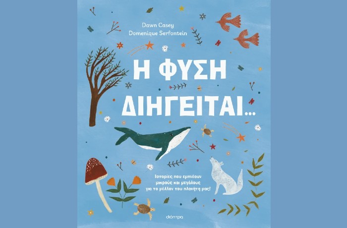 "Η φύση διηγείται..." - DAWN CASEY, DOMENIQUE SERFONTEIN (Εκδόσεις Διόπτρα, Φεβρουάριος 2025)