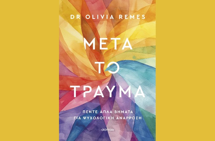 "Μετά το τραύμα" - DR OLIVIA REMES (Εκδόσεις Διόπτρα, Φεβρουάριος 2025)