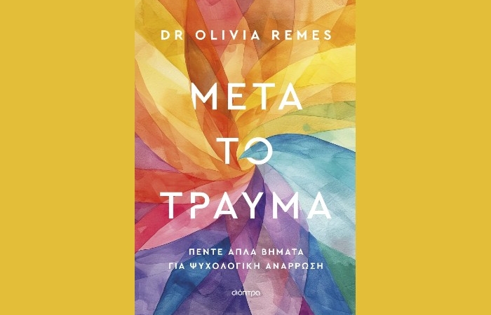 "Μετά το τραύμα" - DR OLIVIA REMES (Εκδόσεις Διόπτρα, Φεβρουάριος 2025)