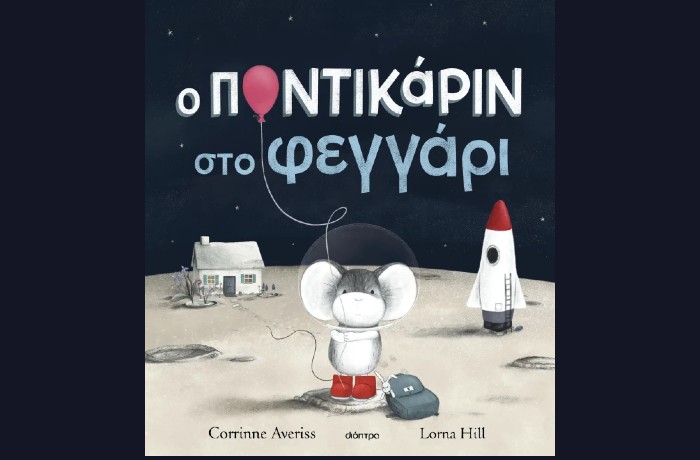 "Ο Ποντικάριν στο Φεγγάρι"- CORRINNE AVERISS (Εκδόσεις Διόπτρα,  Φεβρουάριος 2025)