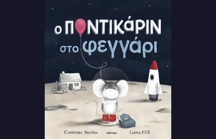 "Ο Ποντικάριν στο Φεγγάρι"- CORRINNE AVERISS (Εκδόσεις Διόπτρα,  Φεβρουάριος 2025)
