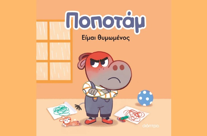  "Ποποτάμ, Είμαι θυμωμένος"- AGNES BESSON (Εκδόσεις Διόπτρα, Μάρτιος 2025)