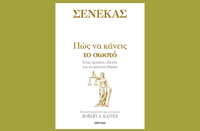 "Πώς να κάνεις το σωστό" -ΣΕΝΕΚΑΣ- Επιλογή κειμένων και εισαγωγή: ROBERT A.KASTER (Εκδόσεις Διόπτρα, Μάρτιος 2025)