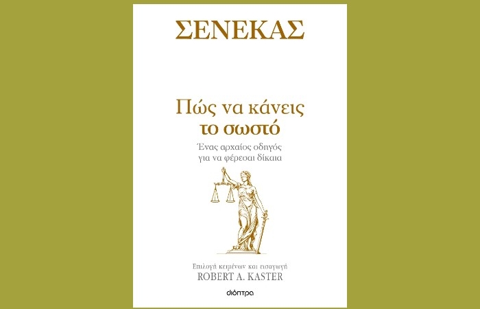 "Πώς να κάνεις το σωστό" -ΣΕΝΕΚΑΣ- Επιλογή κειμένων και εισαγωγή: ROBERT A.KASTER (Εκδόσεις Διόπτρα, Μάρτιος 2025)