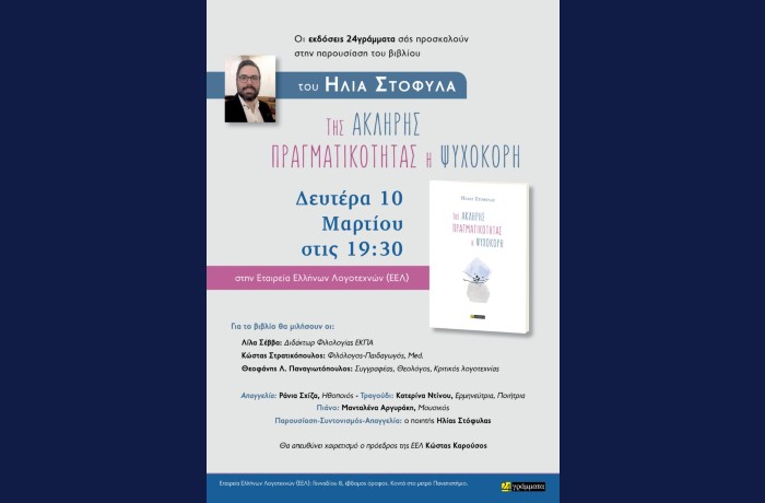 Παρουσίαση βιβλίου του Ηλία Στόφυλα "Της άκληρης πραγματικότητας η ψυχοκόρη"-  Δευτέρα 10 Μαρτίου, στις 19.30 στην Εταιρεία Ελλήνων Λογοτεχνών