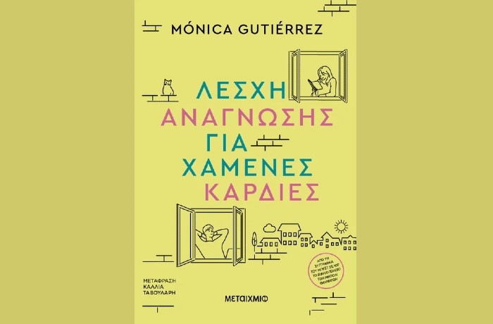 "Λέσχη ανάγνωσης για χαμένες καρδιές"- MONICA GUTIERREZ (Εκδόσεις Μεταίχμιο, Ιανουάριος 2025)