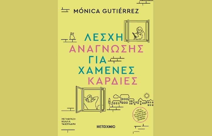 "Λέσχη ανάγνωσης για χαμένες καρδιές"- MONICA GUTIERREZ (Εκδόσεις Μεταίχμιο, Ιανουάριος 2025)
