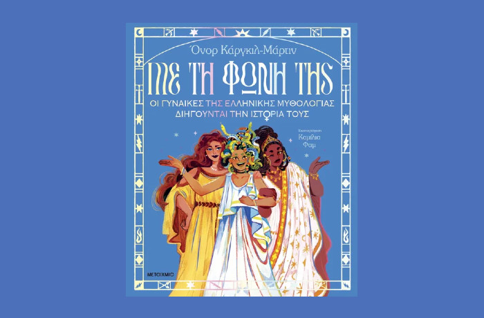 "Με τη φωνή της: Οι γυναίκες της ελληνικής μυθολογίας διηγούνται την ιστορία τους"-  HONOR CARGILL-MARTIN (Εκδόσεις Μεταίχμιο, Φεβρουάριος 2025)