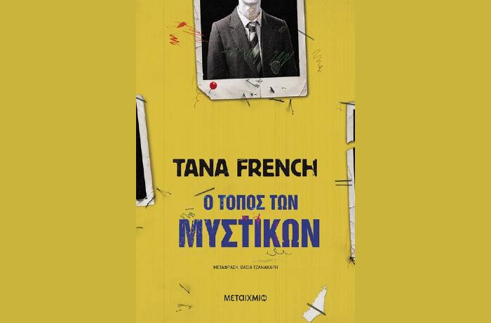 "Ο τόπος των μυστικών"- TANA FRENCH (Εκδόσεις Μεταίχμιο, Ιανουάριος 2025)