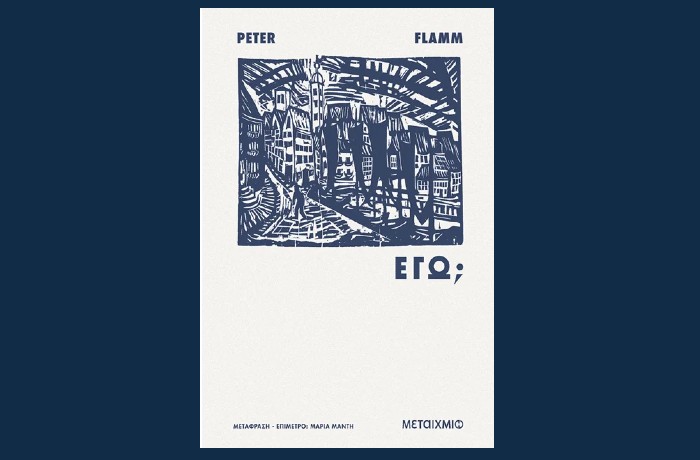 "Εγώ;"- PETER FLAMM (Εκδόσεις Μεταίχμιο, Φεβρουάριος 2025)