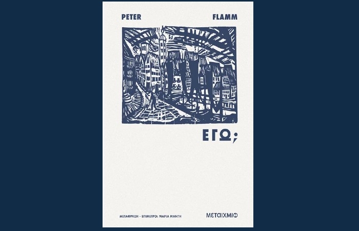"Εγώ;"- PETER FLAMM (Εκδόσεις Μεταίχμιο, Φεβρουάριος 2025)