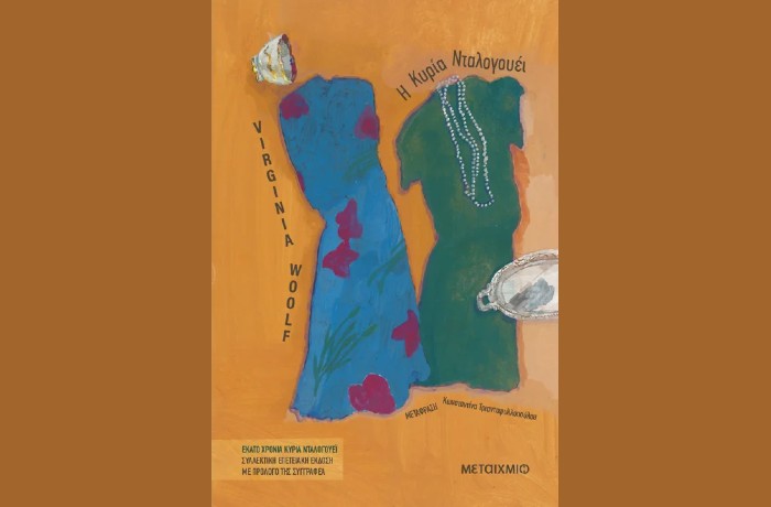 "Η κυρία Νταλογουέι" (Συλλεκτική έκδοση)-VIRGINIA WOOLF (Εκδόσεις Μεταίχμιο, Φεβρουάριος 2025)