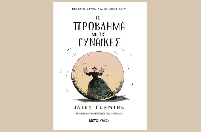 "Το πρόβλημα με τις γυναίκες"- JACKY FLEMING  (Εκδόσεις Μεταίχμιο, Φεβρουάριος 2025)