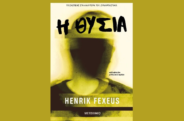 "Η θυσία"-HENRIK FEXEUS (Εκδόσεις Μεταίχμιο, Φεβρουάριος 2025)