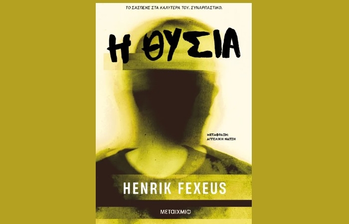 "Η θυσία"-HENRIK FEXEUS (Εκδόσεις Μεταίχμιο, Φεβρουάριος 2025)