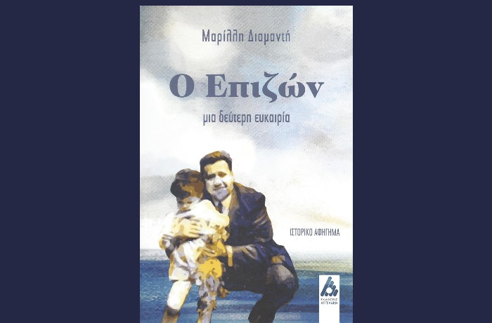 Κυκλοφορεί από τις Εκδόσεις Αγγελάκη το εξαιρετικό ιστορικό αφήγημα της Μαρίλλης Διαμαντή "Ο Επιζών - Μια δεύτερη ευκαιρία"