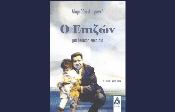 Κυκλοφορεί από τις Εκδόσεις Αγγελάκη το εξαιρετικό ιστορικό αφήγημα της Μαρίλλης Διαμαντή "Ο Επιζών - Μια δεύτερη ευκαιρία"