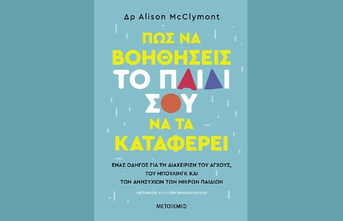 "Πώς να βοηθήσεις το παιδί σου να τα καταφέρει"-ALISON McCLYMONT  (Εκδόσεις Μεταίχμιο, Φεβρουάριος 2025)
