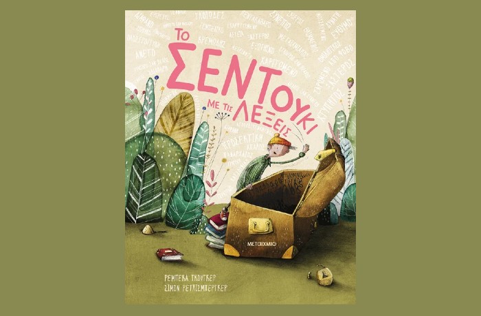 "Το σεντούκι με τις λέξεις"- REBECCA GUGGER  (Εκδόσεις Μεταίχμιο, Φεβρουάριος 2025)