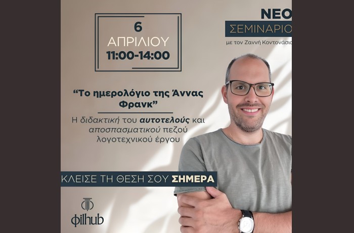 Διαδικτυακό σεμινάριο-“Το ημερολόγιο της Άννας Φρανκ”: Η διδακτική του αυτοτελούς και  αποσπασματικού πεζού λογοτεχνικού έργου -Κυριακή 6 Απριλίου 2025