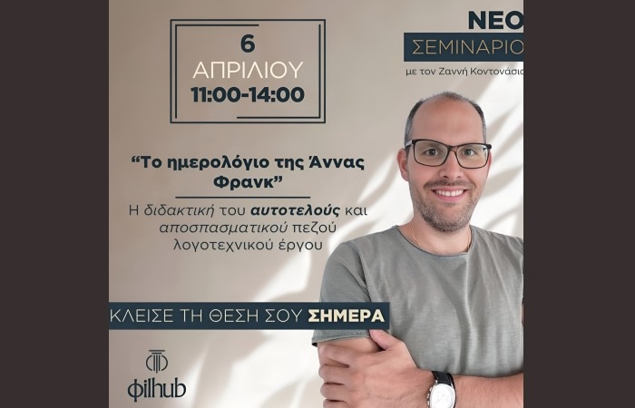Διαδικτυακό σεμινάριο-“Το ημερολόγιο της Άννας Φρανκ”: Η διδακτική του αυτοτελούς και  αποσπασματικού πεζού λογοτεχνικού έργου -Κυριακή 6 Απριλίου 2025