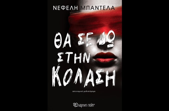 «Θα σε δω στην κόλαση»- ΝΕΦΕΛΗ ΜΠΑΝΤΕΛΑ (Εκδόσεις Χάρτινη Πόλη, Μάιος 2024)-γράφει ο Κωνσταντίνος Ζαχαροδήμος