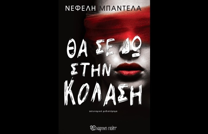 «Θα σε δω στην κόλαση»- ΝΕΦΕΛΗ ΜΠΑΝΤΕΛΑ (Εκδόσεις Χάρτινη Πόλη, Μάιος 2024)-γράφει ο Κωνσταντίνος Ζαχαροδήμος