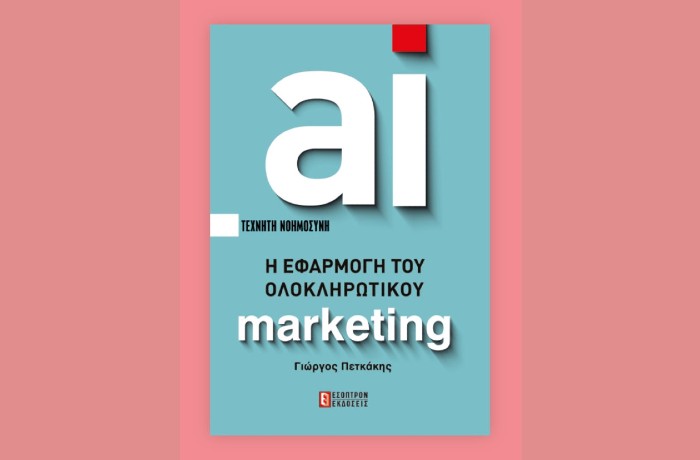 "AI-τεχνητή νοημοσύνη η εφαρμογή του ολοκληρωτικού marketing" - ΓΙΩΡΓΟΣ ΠΕΤΚΑΚΗΣ (Εκδόσεις Έσοπτρον, Μάιος 2024)