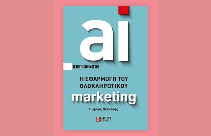 "AI-τεχνητή νοημοσύνη η εφαρμογή του ολοκληρωτικού marketing" - ΓΙΩΡΓΟΣ ΠΕΤΚΑΚΗΣ (Εκδόσεις Έσοπτρον, Μάιος 2024)