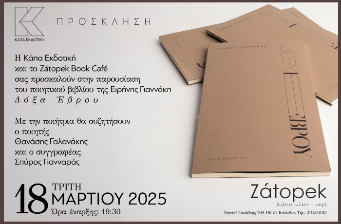Παρουσίαση του ποιητικού  βιβλίου "Δόξα Έβρου" της Ειρήνης Γιαννάκη στο Zátopek Book Café- Τρίτη 18 Μαρτίου στις 19:30