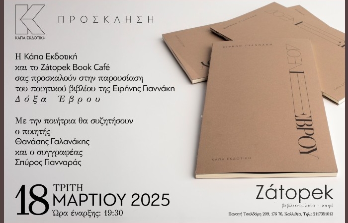 Παρουσίαση του ποιητικού  βιβλίου "Δόξα Έβρου" της Ειρήνης Γιαννάκη στο Zátopek Book Café- Τρίτη 18 Μαρτίου στις 19:30