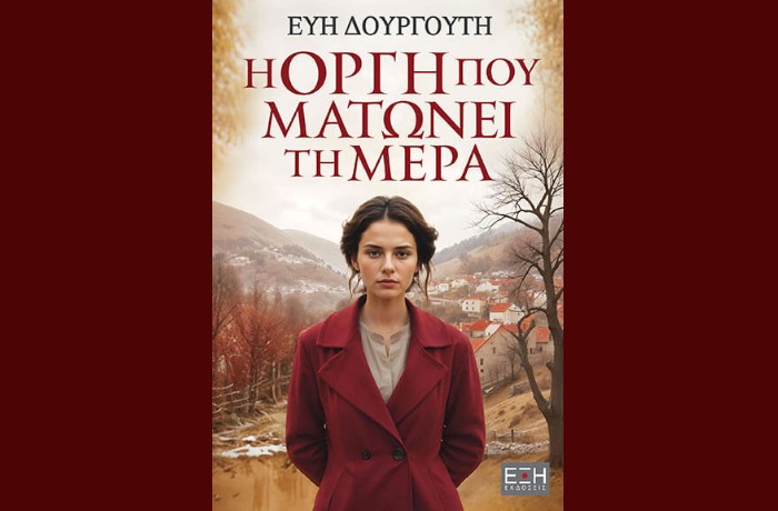 "Η οργή που ματώνει τη μέρα" -ΕΥΗ ΔΟΥΡΓΟΥΤΗ (Εκδόσεις Έξη, 2024)