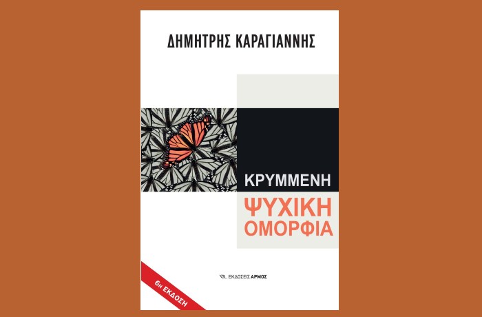 "Κρυμμένη ψυχική ομορφιά" (6η Έκδοση)-ΔΗΜΗΤΡΗΣ ΚΑΡΑΓΙΑΝΝΗΣ (Εκδόσεις Αρμός, Σεπτέμβριος 2024)