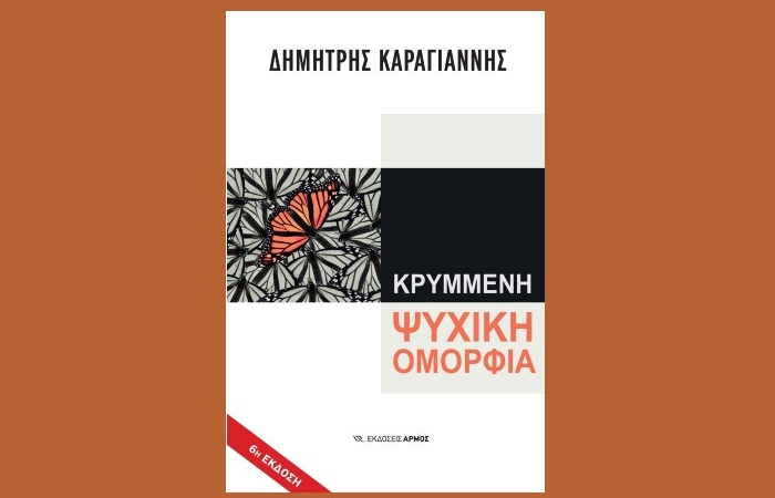 "Κρυμμένη ψυχική ομορφιά" (6η Έκδοση)-ΔΗΜΗΤΡΗΣ ΚΑΡΑΓΙΑΝΝΗΣ (Εκδόσεις Αρμός, Σεπτέμβριος 2024)