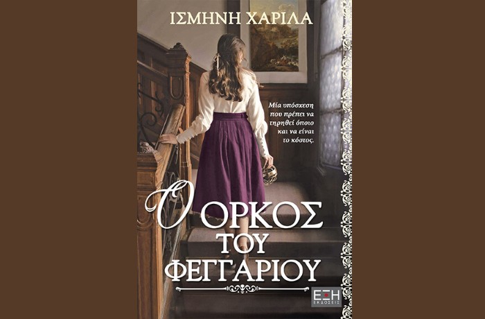 "Ο όρκος του φεγγαριού"- ΙΣΜΗΝΗ ΧΑΡΙΛΑ (Εκδόσεις Έξη, Μάρτιος 2024)