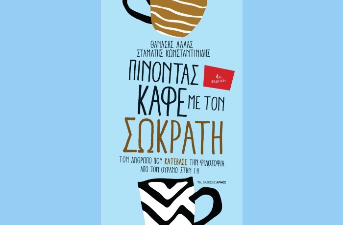 "Πίνοντας καφέ με τον Σωκράτη" (4η Έκδοση)-ΘΑΝΑΣΗΣ ΛΑΛΑΣ, ΣΤΑΜΑΤΗΣ ΚΩΝΣΤΑΝΤΙΝΙΔΗΣ (Εκδόσεις Αρμός, Νοέμβριος 2023)