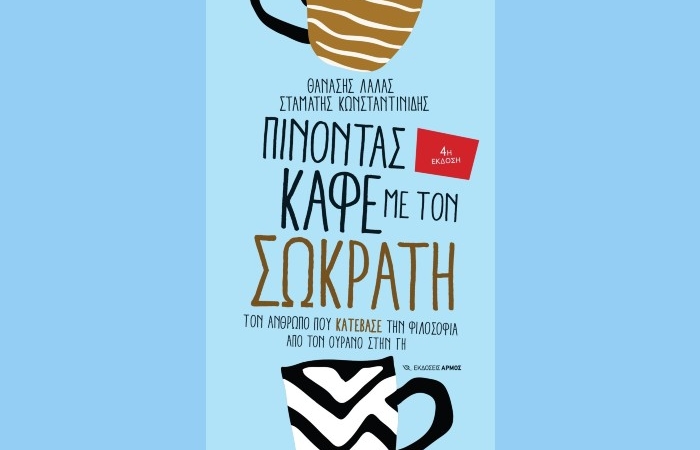 "Πίνοντας καφέ με τον Σωκράτη" (4η Έκδοση)-ΘΑΝΑΣΗΣ ΛΑΛΑΣ, ΣΤΑΜΑΤΗΣ ΚΩΝΣΤΑΝΤΙΝΙΔΗΣ (Εκδόσεις Αρμός, Νοέμβριος 2023)