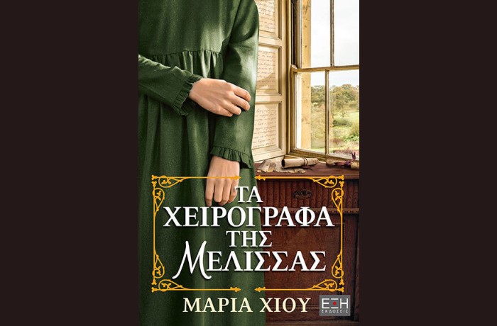 "Τα χειρόγραφα της μέλισσας"-ΜΑΡΙΑ ΧΙΟΥ (Εκδόσεις Έξη, Φεβρουάριος 2024)