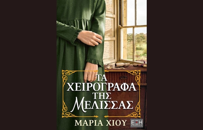 "Τα χειρόγραφα της μέλισσας"-ΜΑΡΙΑ ΧΙΟΥ (Εκδόσεις Έξη, Φεβρουάριος 2024)