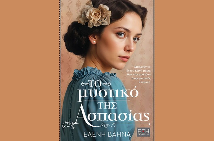 "Το μυστικό της Ασπασίας" -ΕΛΕΝΗ ΒΑΗΝΑ (Εκδόσεις Έξη, Φεβρουάριος 2025)