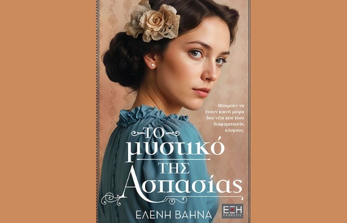 "Το μυστικό της Ασπασίας" -ΕΛΕΝΗ ΒΑΗΝΑ (Εκδόσεις Έξη, Φεβρουάριος 2025)