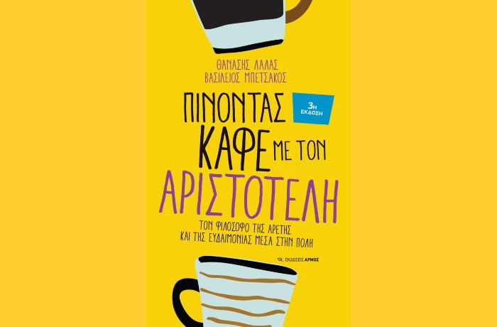 "Πίνοντας καφέ με τον Αριστοτέλη" (3η Έκδοση)-  ΘΑΝΑΣΗΣ ΛΑΛΑΣ,ΒΑΣΙΛΕΙΟΣ  ΜΠΕΤΣΑΚΟΣ (Εκδόσεις Αρμός, Οκτώβριος 2024)