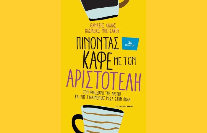 "Πίνοντας καφέ με τον Αριστοτέλη" (3η Έκδοση)-  ΘΑΝΑΣΗΣ ΛΑΛΑΣ,ΒΑΣΙΛΕΙΟΣ  ΜΠΕΤΣΑΚΟΣ (Εκδόσεις Αρμός, Οκτώβριος 2024)