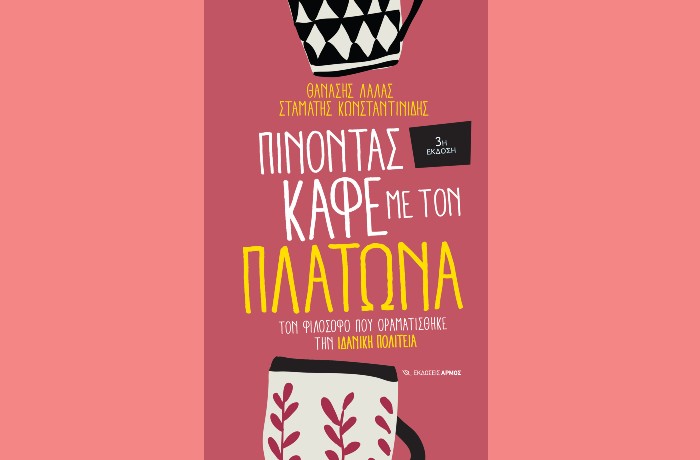 "Πίνοντας καφέ με τον Πλάτωνα" (3η Έκδοση)- ΘΑΝΑΣΗΣ ΛΑΛΑΣ, ΣΤΑΜΑΤΗΣ ΚΩΝΣΤΑΝΤΙΝΙΔΗΣ(Εκδόσεις Αρμός, Ιούνιος 2024)