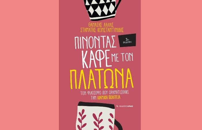 "Πίνοντας καφέ με τον Πλάτωνα" (3η Έκδοση)- ΘΑΝΑΣΗΣ ΛΑΛΑΣ, ΣΤΑΜΑΤΗΣ ΚΩΝΣΤΑΝΤΙΝΙΔΗΣ(Εκδόσεις Αρμός, Ιούνιος 2024)